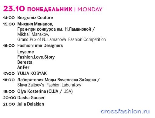 Расписание показов Mercedes-Benz Fashion Week Russia 21 по 26 октября 2017