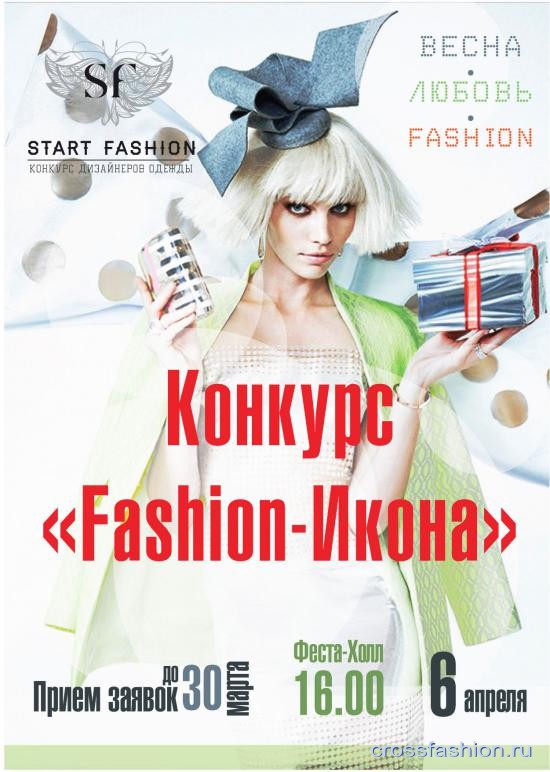 novosti-ot-partnerov-crossfashion-ru-konkurs-fashion-ikona-nizhnij-novgorod