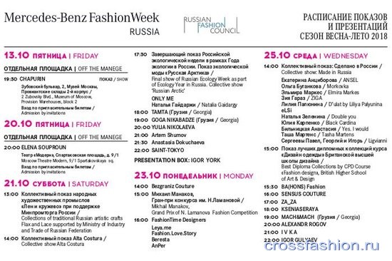 raspisanie-pokazov-mercedes-benz-fashion-week-russia-21-po-26-oktyabrya-2017