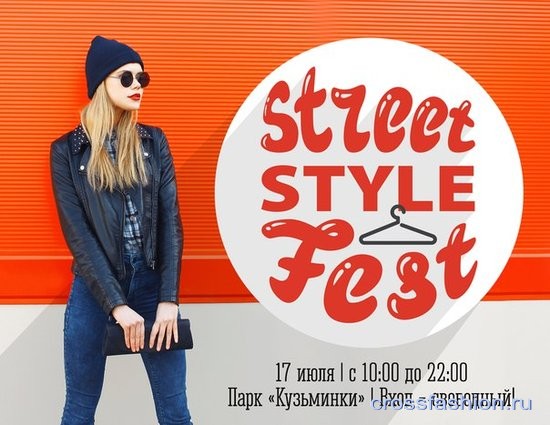 Street Style Fest Фестиваль городского стиля 17 июля 2016