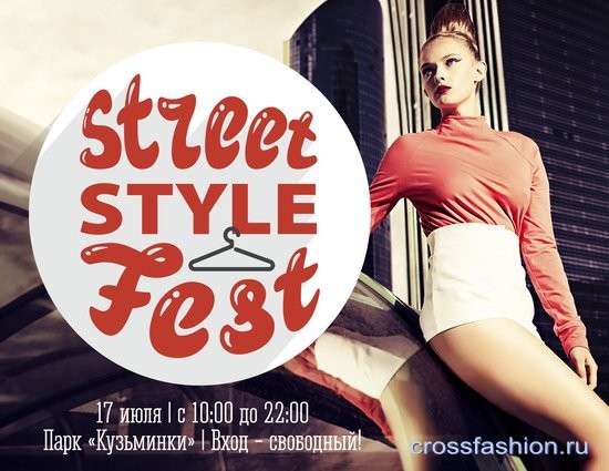 Street Style Fest Фестиваль городского стиля 17 июля 2016