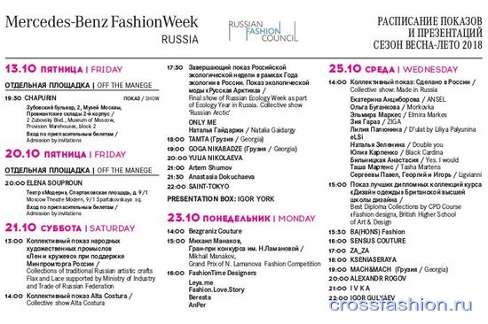 Расписание показов Mercedes-Benz Fashion Week Russia 21 по 26 октября 2017