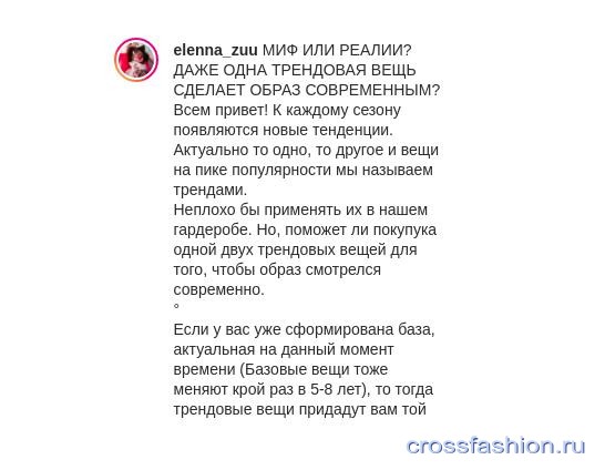 Блогер @elenna_zuu ворует статьи с crossfashion.ru. И не только с него…