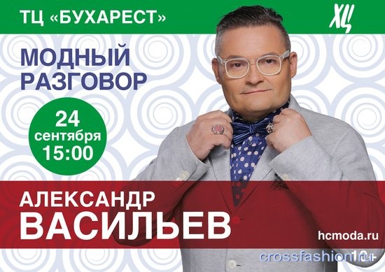 «Модный разговор» с Александром Васильевым о трендах сезона осень-зима 2016/17 