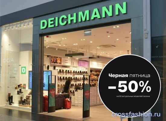 Распродажа Black Friday во всех магазинах Deichmann