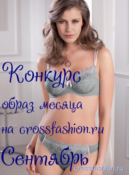 konkurs-obraz-mesyatsa-na-crossfashion-ru-sentyabr