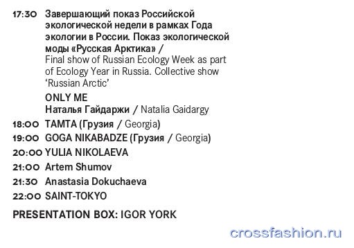 Расписание показов Mercedes-Benz Fashion Week Russia 21 по 26 октября 2017