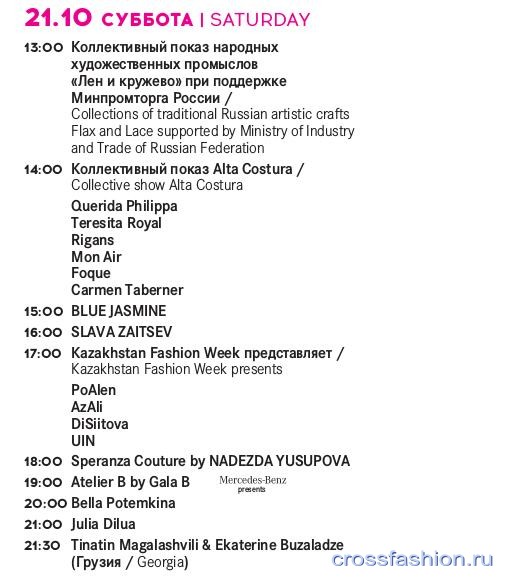 Расписание показов Mercedes-Benz Fashion Week Russia 21 по 26 октября 2017