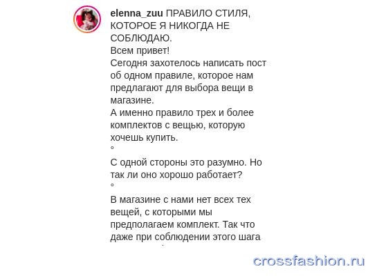 Блогер @elenna_zuu ворует статьи с crossfashion.ru. И не только с него…