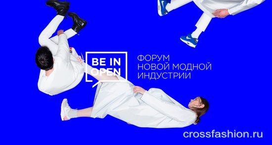 Форум новой модной индустрии BE IN OPEN 3 и 4 июня 2017