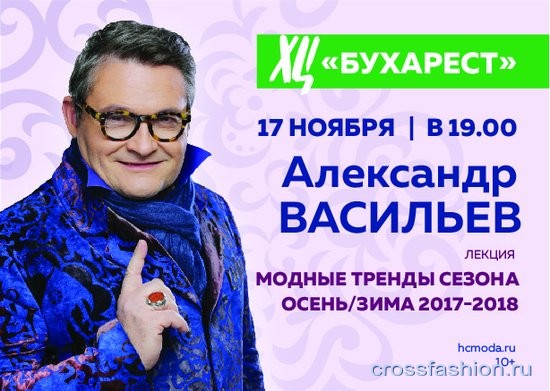 Лекция А. Васильева в Универмаге «ХЦ Бухарест»: «Модные тренды осень/зима 2017-2018»