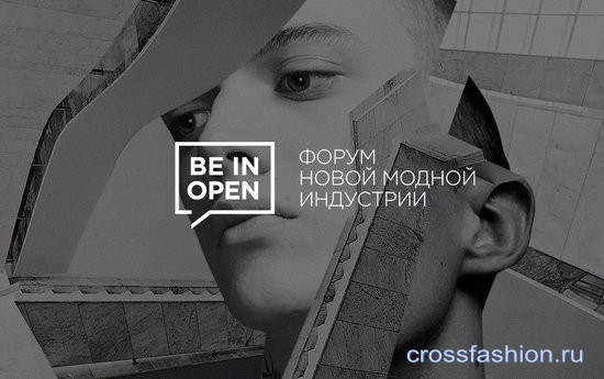 Форум новой модной индустрии BEINOPEN, май 2016