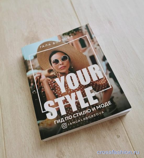 Гала-концерт: обзор книги  «Your style. Гид по стилю и моде»