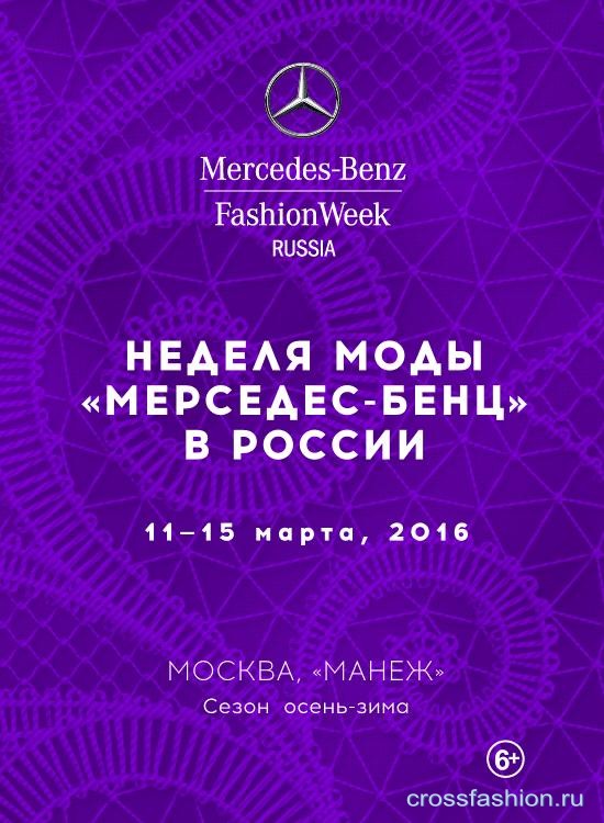 Расписание показов Mercedes-Benz Fashion Week Russia с 11 по 16 марта 2016