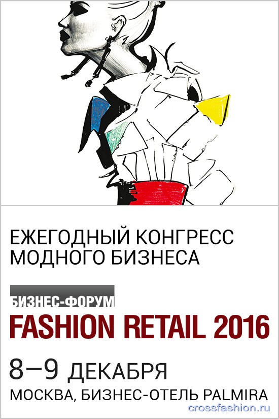 Бизнес-форум Fashion Retail 2016 пройдет 8 и 9 декабря в Москве