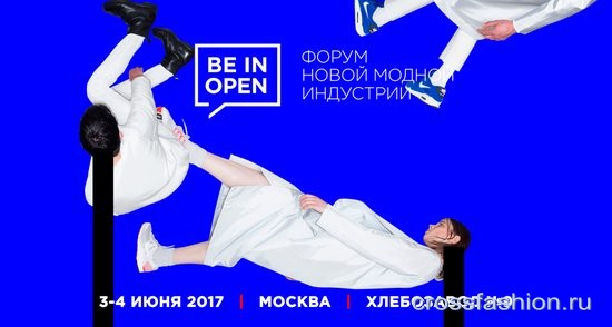 Форум новой модной индустрии BE IN OPEN 3 и 4 июня 2017