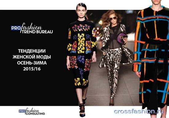 trend-book-sezona-osen-zima-2015-16-ot-profashion-consulting